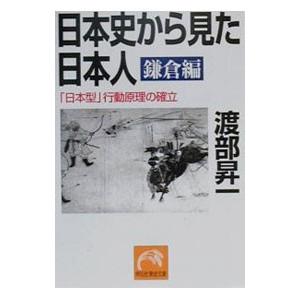 日本史から見た日本人−鎌倉編−／渡部昇一