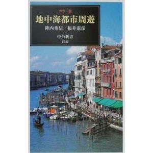 地中海都市周遊／福井憲彦