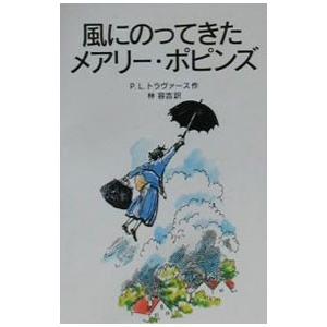 風にのってきたメアリー・ポピンズ／P・L・トラヴァース