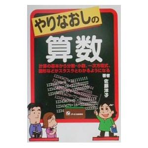 やりなおしの算数／佐藤洋子