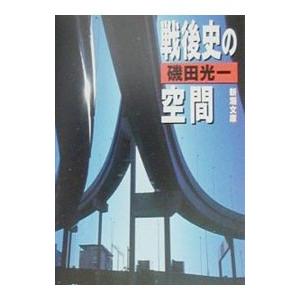 戦後史の空間／磯田光一