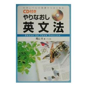 やりなおし英文法／尾山大