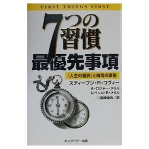 ７つの習慣最優先事項／スティーブン・Ｒ・コヴィー