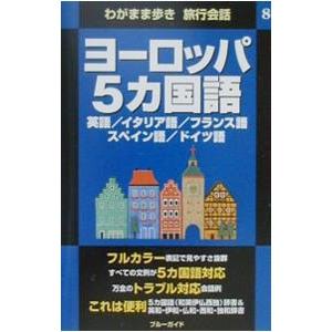 ヨーロッパ5カ国語 英語 イタリア語 フランス語 スペイン語 ドイツ語 ブルーガイド海外版出版部 旅行 Bk Bookfanプレミアム 通販 Yahoo ショッピング
