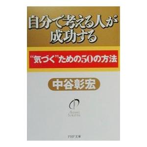 自分で考える人が成功する／中谷彰宏