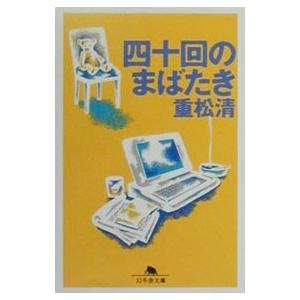 四十回のまばたき／重松清