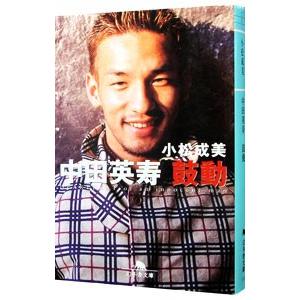 中田英寿鼓動／小松成美