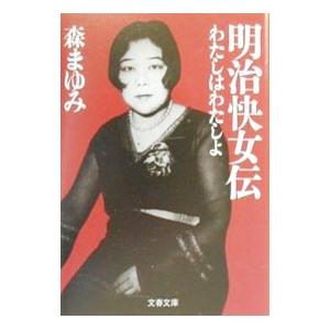 明治快女伝／森まゆみ