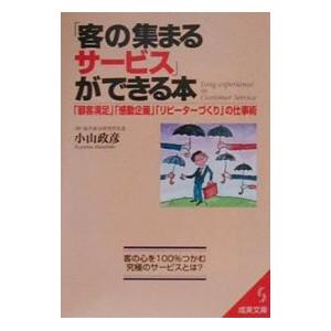 「客の集まるサービス」ができる本／小山政彦