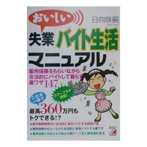 おいしい失業「バイト生活」マニュアル／日向咲嗣
