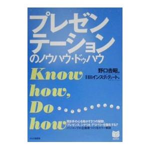 プレゼンテーションのノウハウ・ドゥハウ／HRインスティテュート