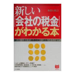 新しい「会社の税金」がわかる本／会計人会21