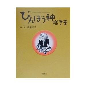びんぼう神様さま／高草洋子