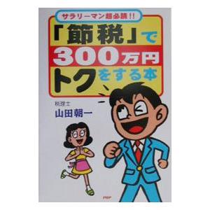 「節税」で300万円トクをする本／山田朝一