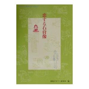 恋する石膏像／視覚デザイン研究所｜ネットオフ ヤフー店