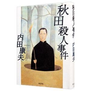 秋田殺人事件（浅見光彦シリーズ84）／内田康夫