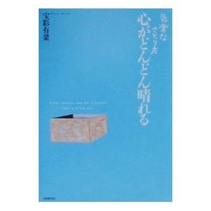 心がどんどん晴れる／宝彩有菜の買取情報