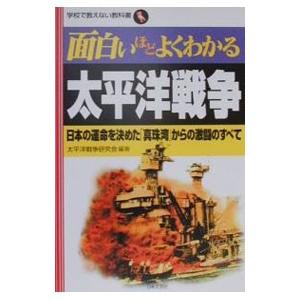 面白いほどよくわかる太平洋戦争／太平洋戦争研究会