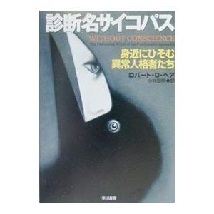 診断名サイコパス−身近にひそむ異常人格者たち−／ロバート・D・ヘア