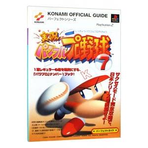 実況パワフルプロ野球7パーフェクトガイド/コナミの商品画像