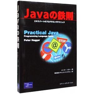 Javaの鉄則／ピーター・ハガー