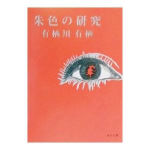 朱色の研究（作家アリスシリーズ／火村英生シリーズ8）／有栖川有栖
