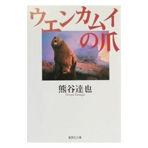 ウエンカムイの爪／熊谷達也