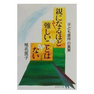 親になるほど難しいことはない／椎名篤子