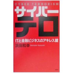 サイバーテロ／浜田和幸