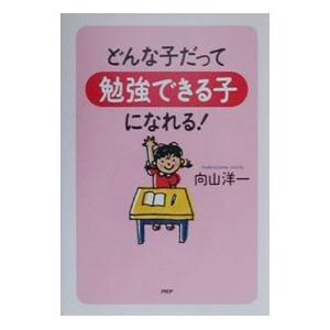 どんな子だって勉強できる子になれる！／向山洋一