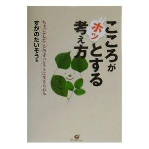 こころがホッとする考え方／菅野泰蔵