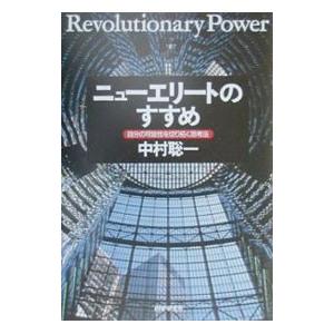 ニューエリートのすすめ／中村聡一