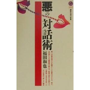 悪の対話術／福田和也