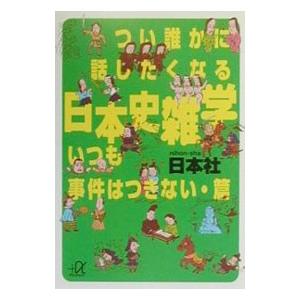 つい誰かに話したくなる日本史雑学 いつも事件はつきない・篇／日本社