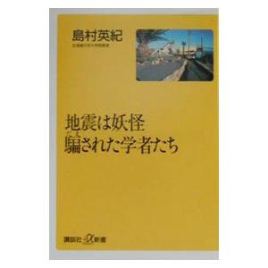 地震は妖怪騙された学者たち／島村英紀