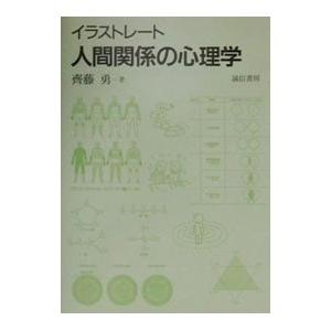 イラストレート人間関係の心理学／斉藤勇
