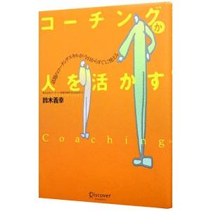 コーチングが人を活かす／鈴木義幸