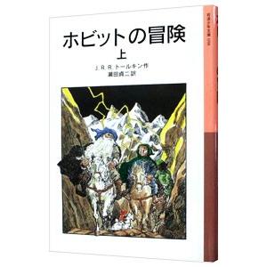 ホビットの冒険 上／Ｊ・Ｒ・Ｒ・トールキン