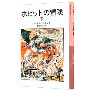 ホビットの冒険 下／Ｊ・Ｒ・Ｒ・トールキン