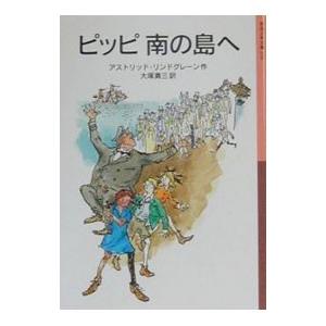 ピッピ南の島へ／アストリッド・リンドグレーン