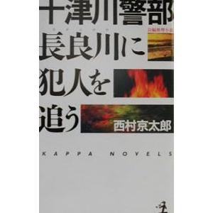 十津川警部長良川に犯人を追う／西村京太郎
