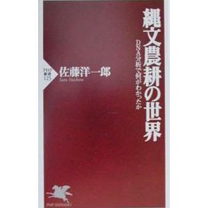 縄文農耕の世界／佐藤洋一郎