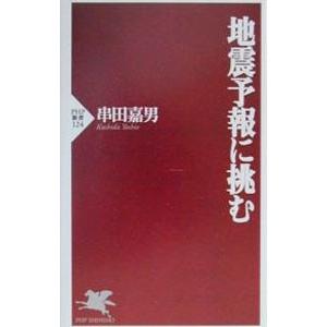地震予報に挑む／串田嘉男