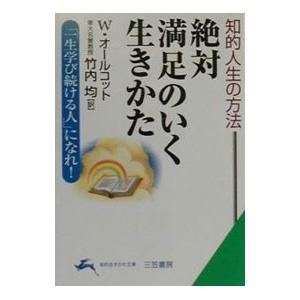 絶対満足のいく生きかた／W・オールコット