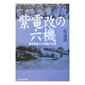 紫電改の六機／碇義朗