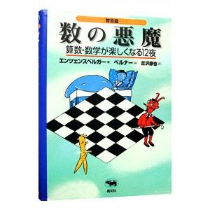 数の悪魔／エンツェンスベルガー｜ネットオフ ヤフー店