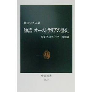 物語オーストラリアの歴史／竹田いさみ