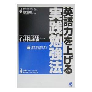 英語力を上げる実践勉強法／石井辰哉