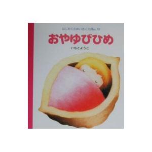 おやゆびひめ／いもとようこ