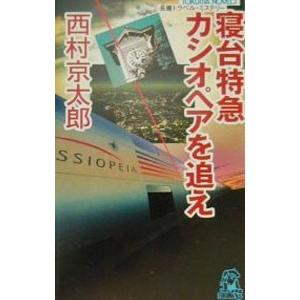 寝台特急カシオペアを追え／西村京太郎